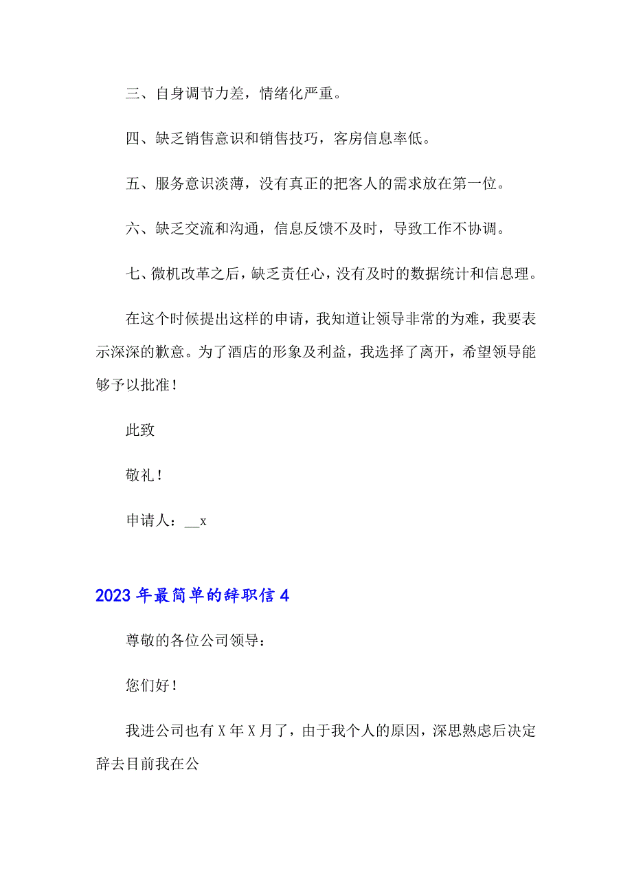 2023年最简单的辞职信【实用】_第4页