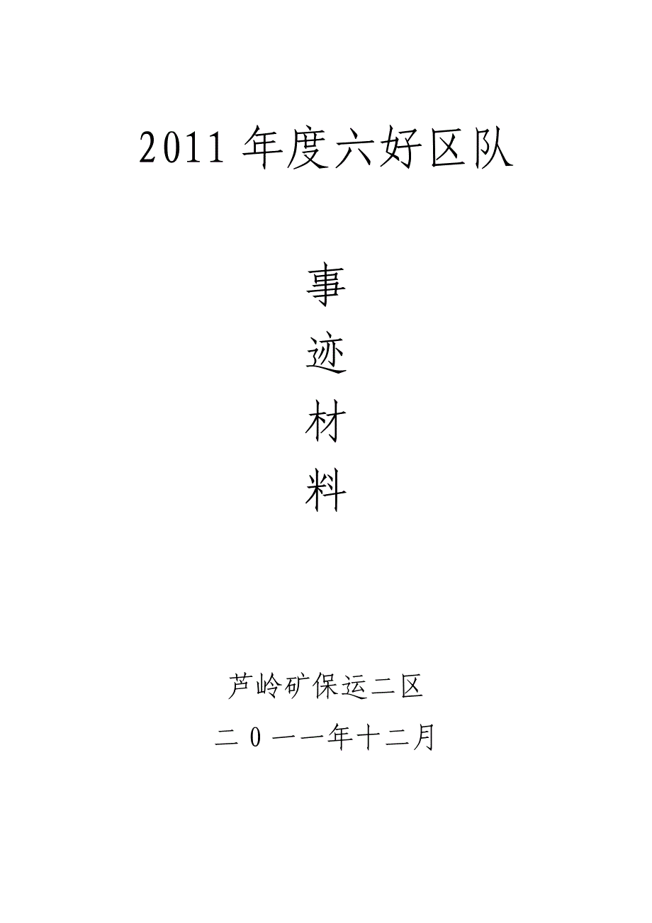 芦岭矿保运二区六好区队事迹材料.doc_第1页