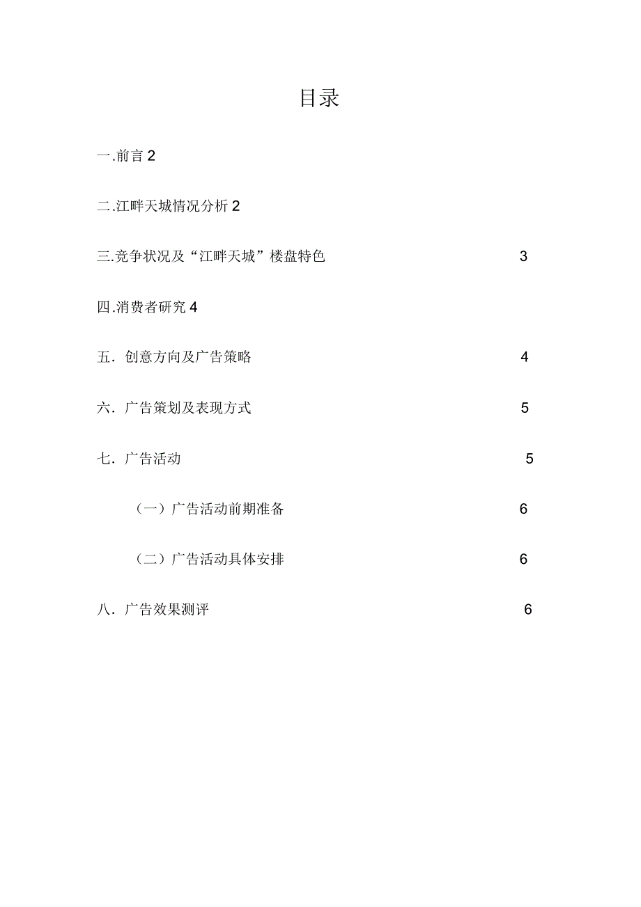 江畔天成房地产广告策划书电子教案_第2页