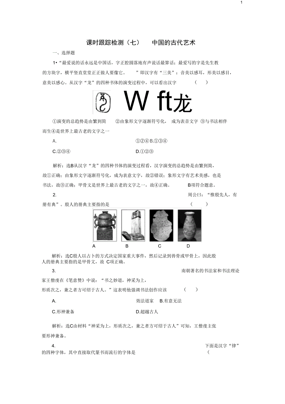 浙江专版高中历史课时跟踪检测六中国的古代艺术人民版必修3_第1页