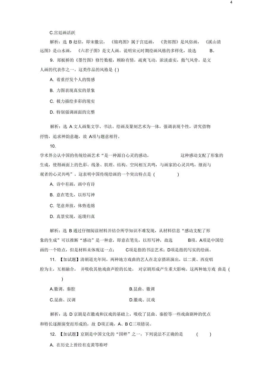 浙江专版高中历史课时跟踪检测六中国的古代艺术人民版必修3_第4页