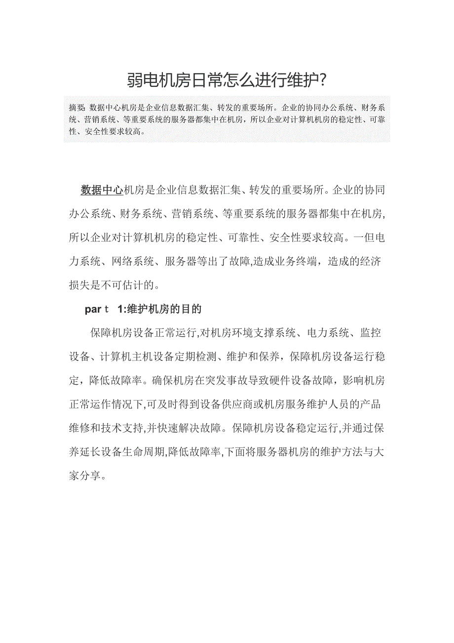 弱电机房日常怎么进行维护_第1页