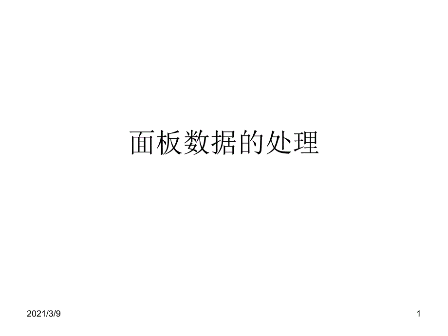 面板数据的处理PPT课件_第1页