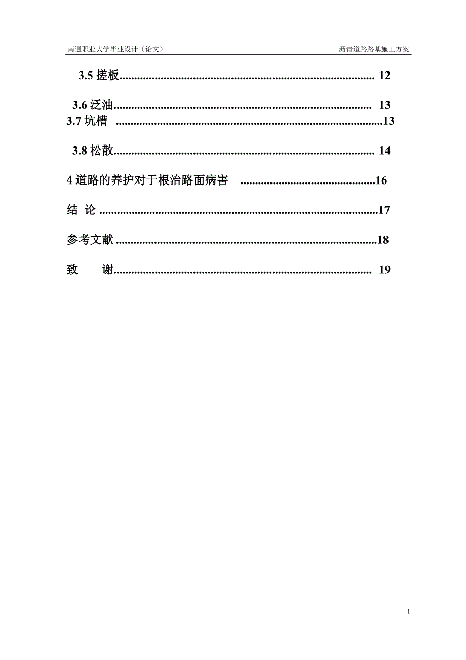 大学毕业论文-—市政工程路面病害原因及预防措施.doc_第4页