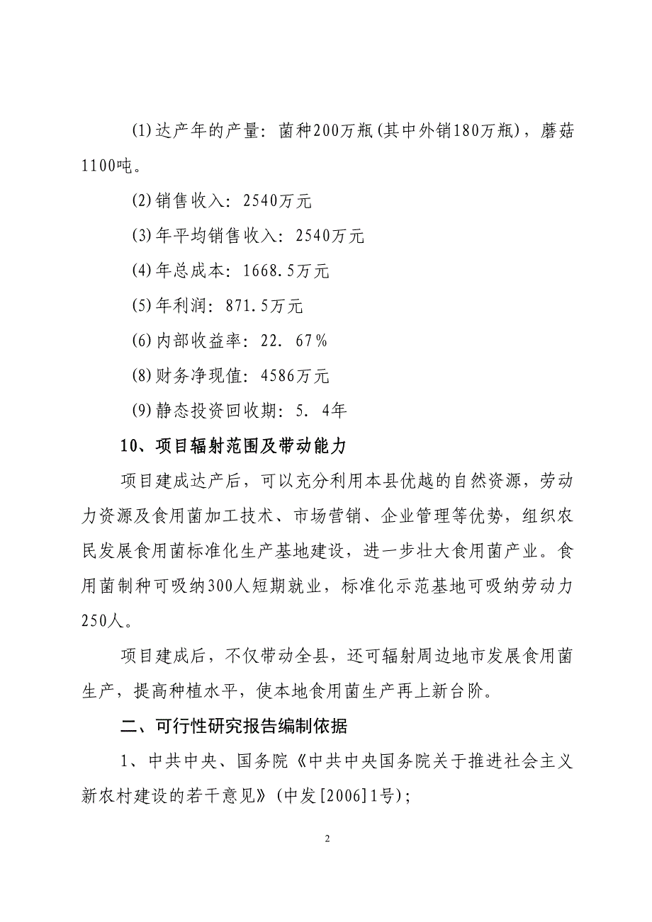 食用菌项目可行性研究报告_第2页