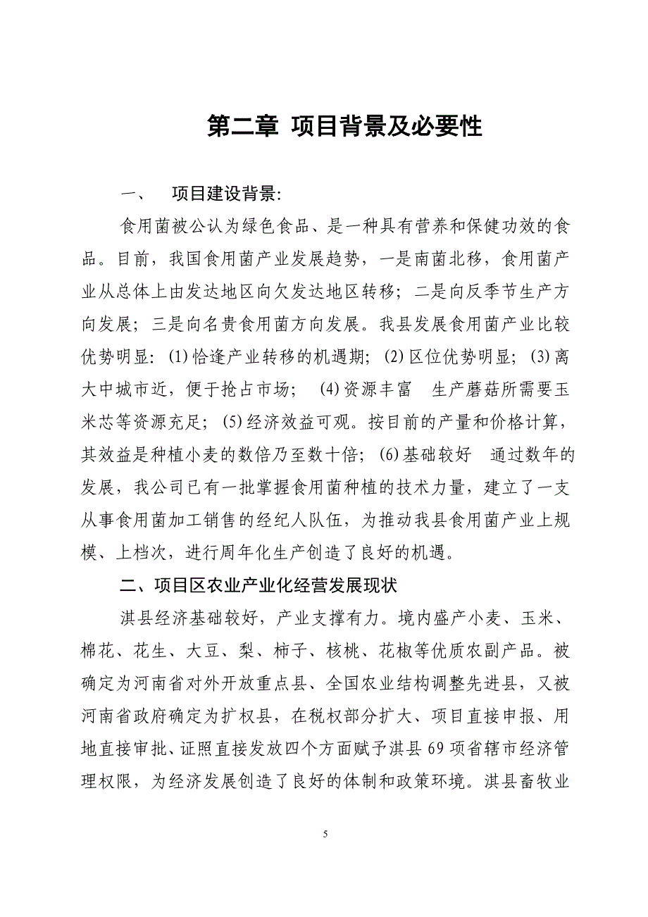 食用菌项目可行性研究报告_第5页