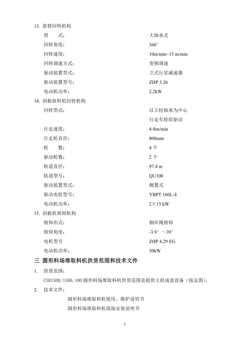 圆形料场堆取料机使用、维护说明书.doc_第3页