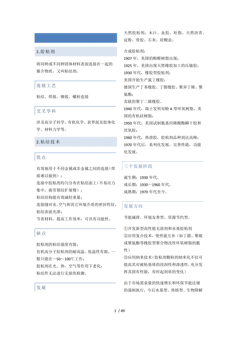 胶粘剂的发展于应用选修归纳_第1页