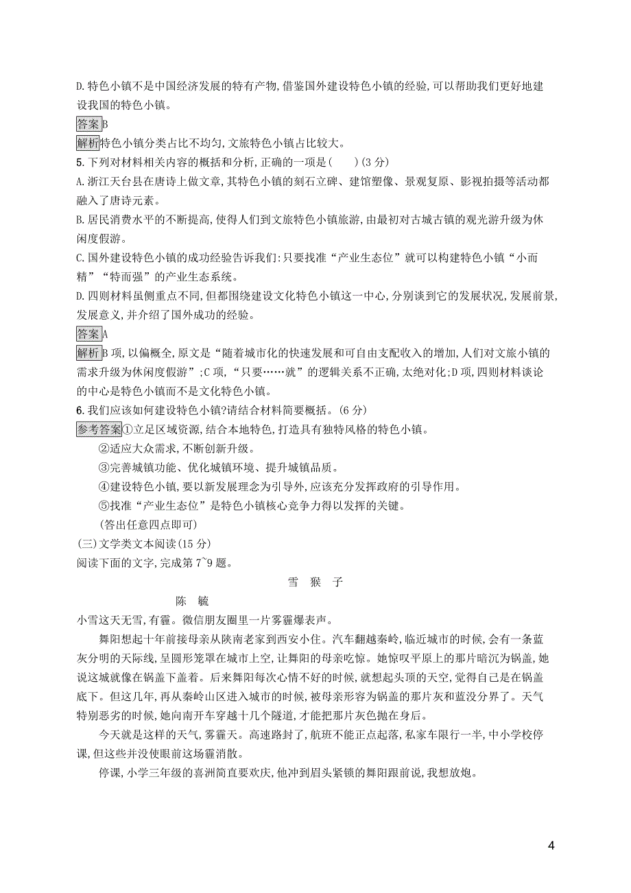 2020版高中语文 第三单元测评（含解析）新人教必修4_第4页