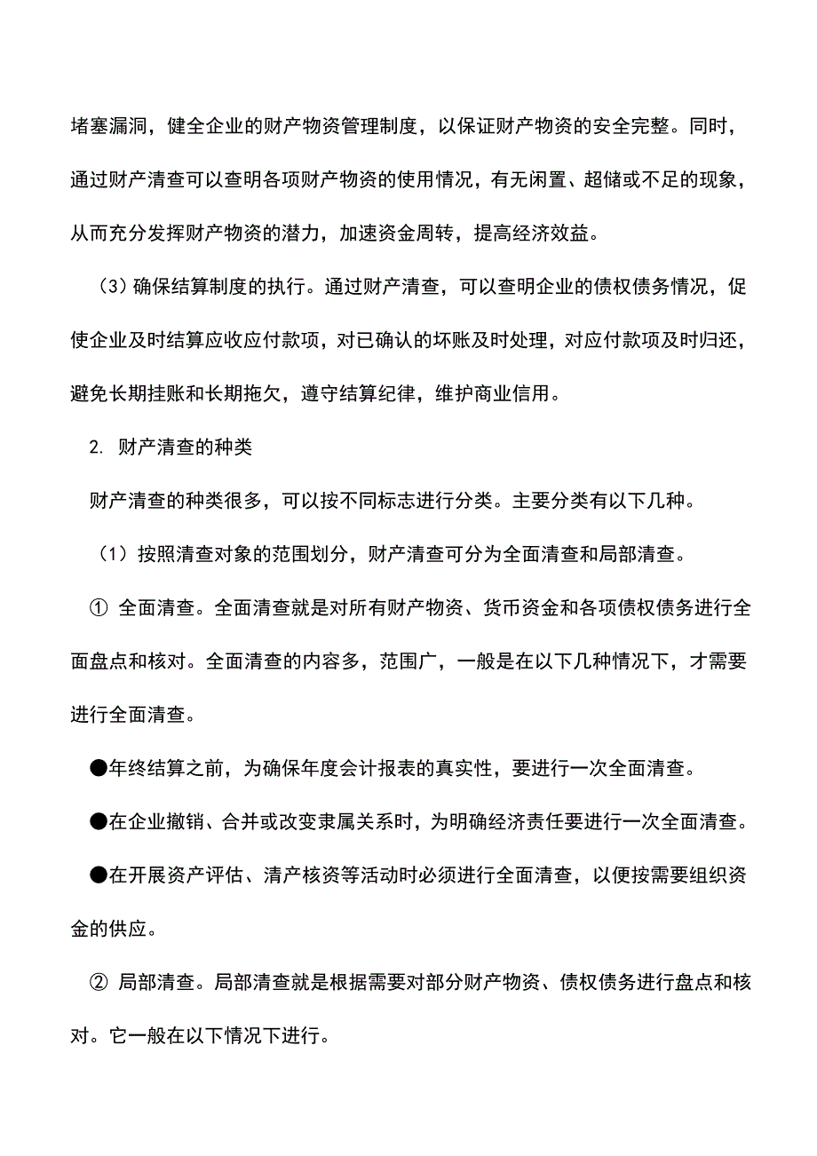 会计实务：期末财产清查的种类及步骤.doc_第2页