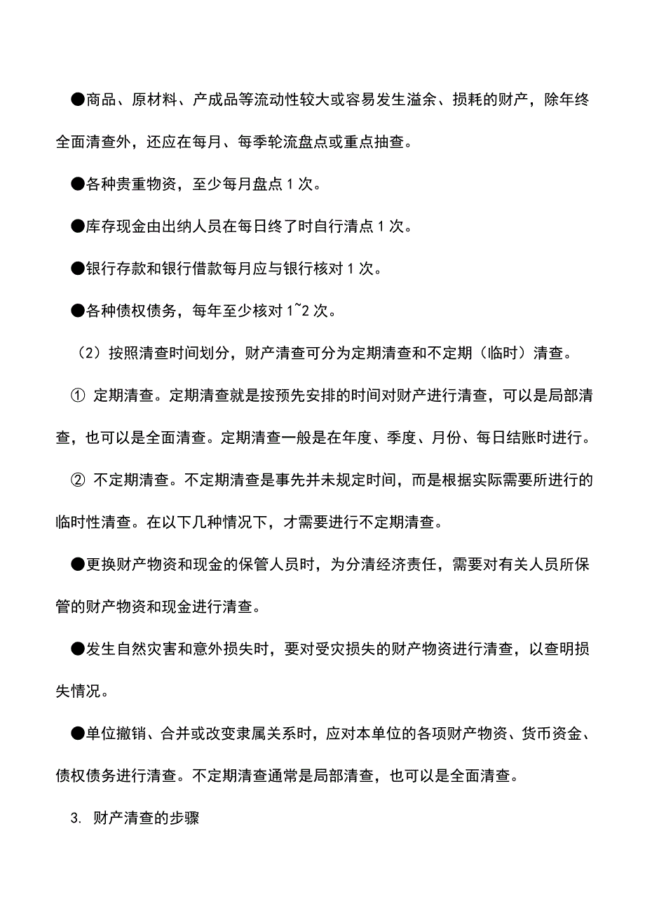 会计实务：期末财产清查的种类及步骤.doc_第3页