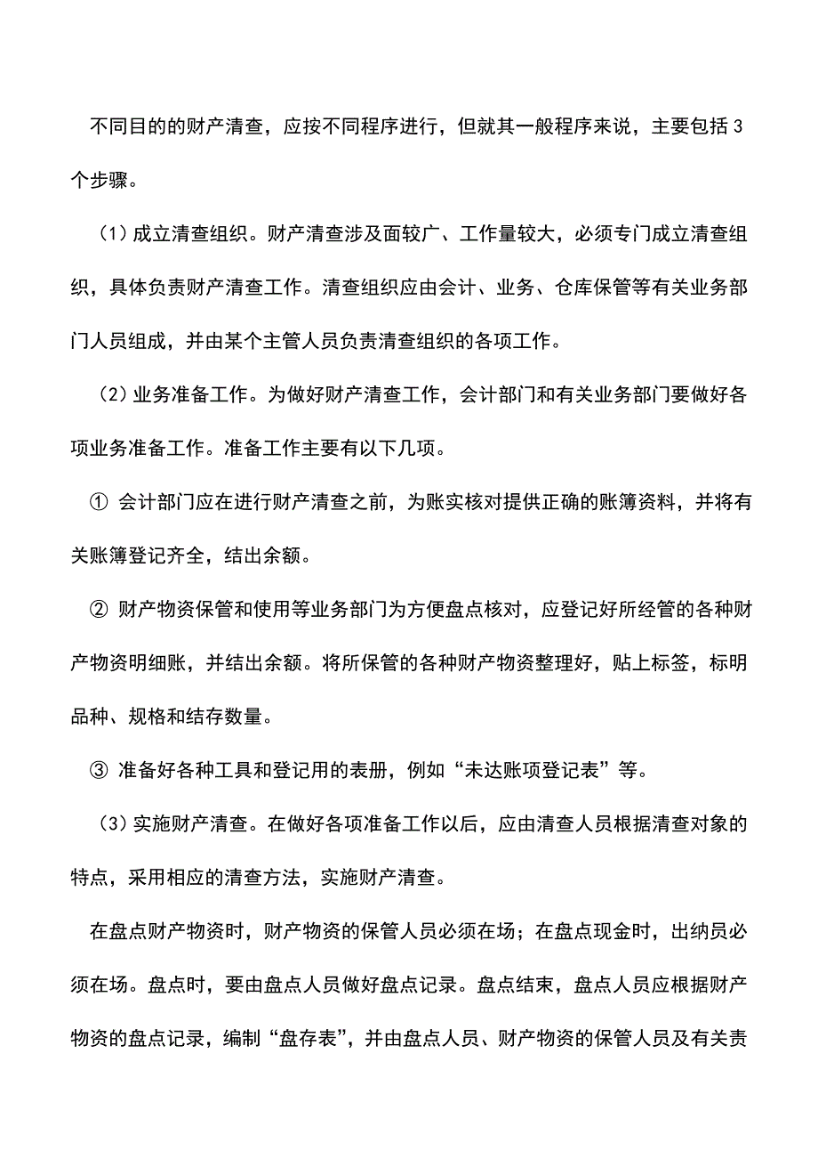 会计实务：期末财产清查的种类及步骤.doc_第4页