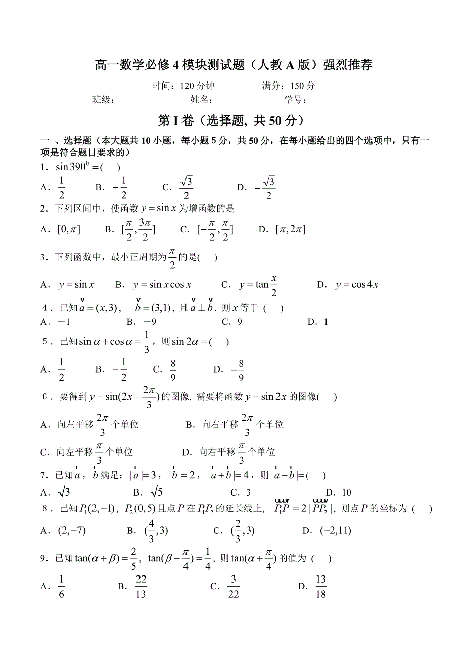 (完整word版)强烈推荐高一数学必修4模块测试题及答案(人教A版).doc_第1页