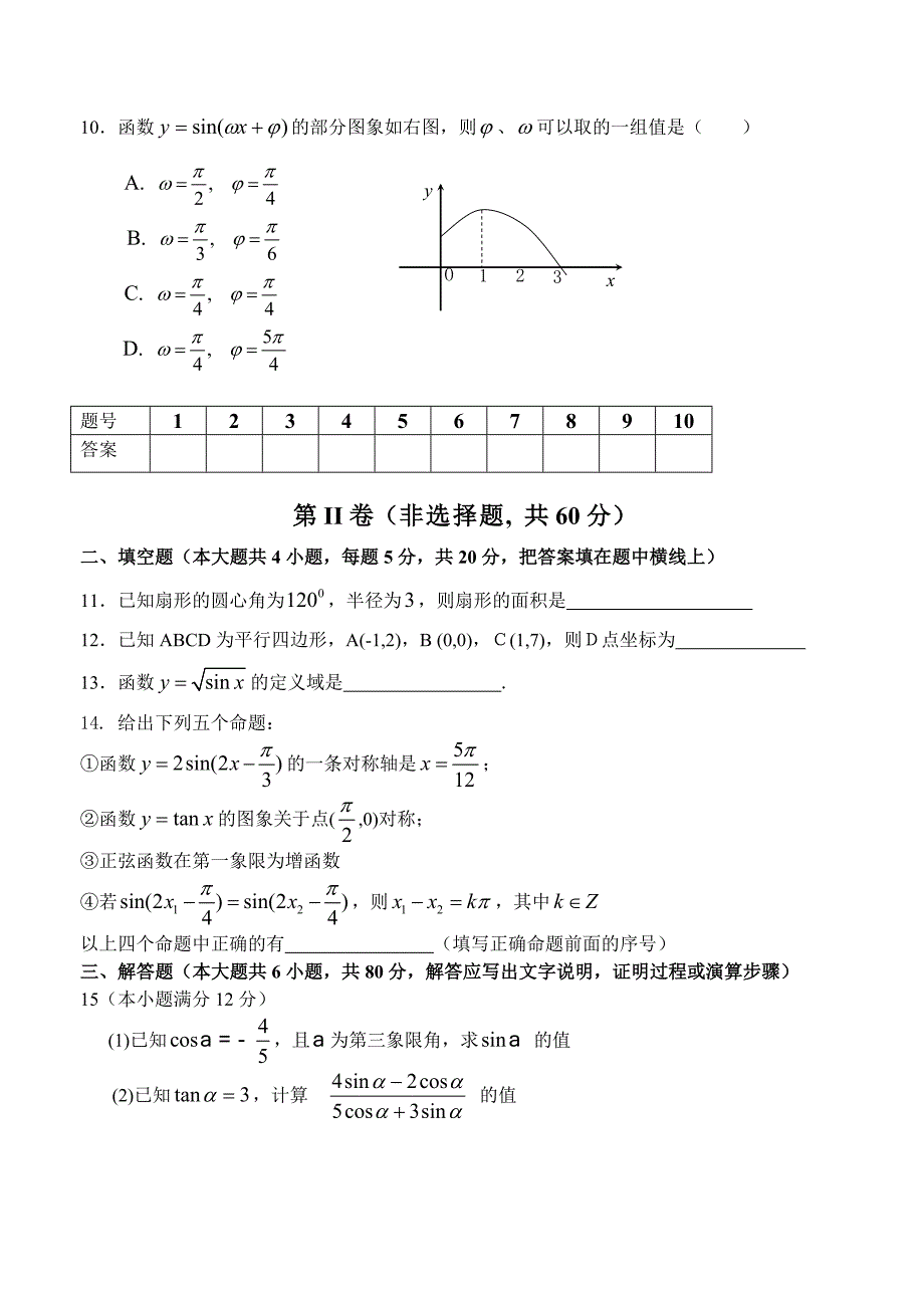 (完整word版)强烈推荐高一数学必修4模块测试题及答案(人教A版).doc_第2页