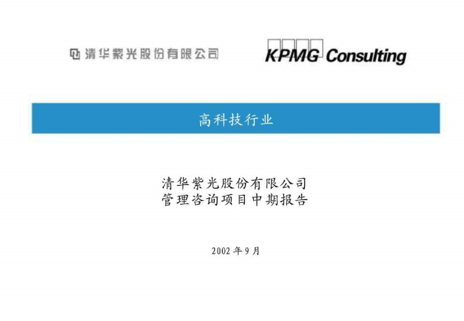 战略管理KMPG 清华紫光战略改进与实施项目诊断报告_第1页