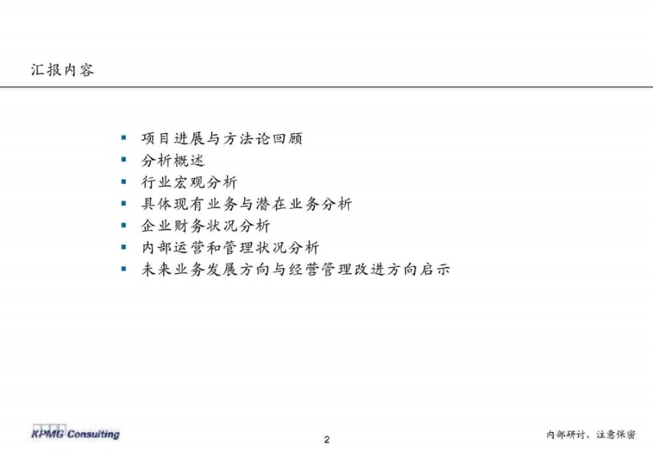 战略管理KMPG 清华紫光战略改进与实施项目诊断报告_第2页