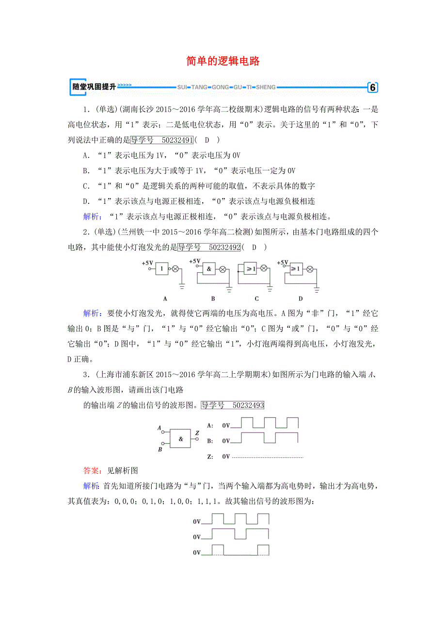 高中物理 第2章 恒定电流 11 简单的逻辑电路随堂巩固提升 新人教版选修3-1_第1页