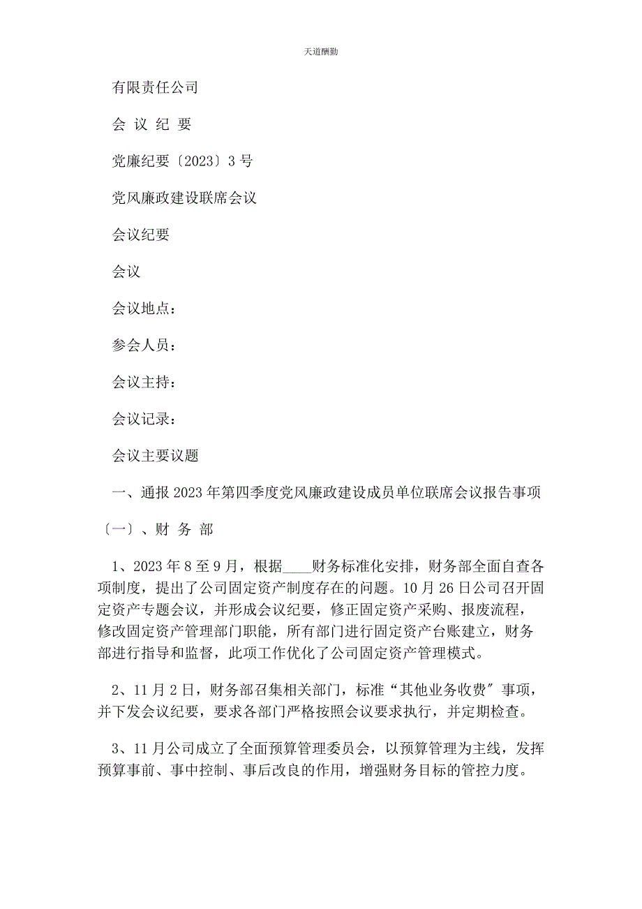 2023年党风廉政建设联席会议纪要2.docx_第1页
