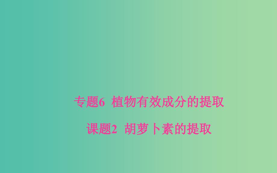 高中生物专题6植物有效成分的提取课题2胡萝卜素的提任件新人教版.ppt_第1页