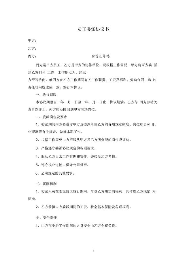 员工委派协议书