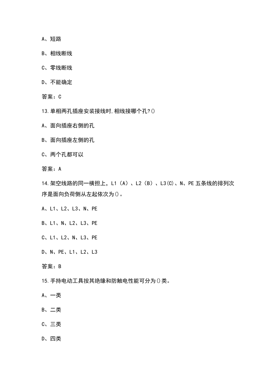 2021年建筑电工资格认证考试题库（含答案）_第4页