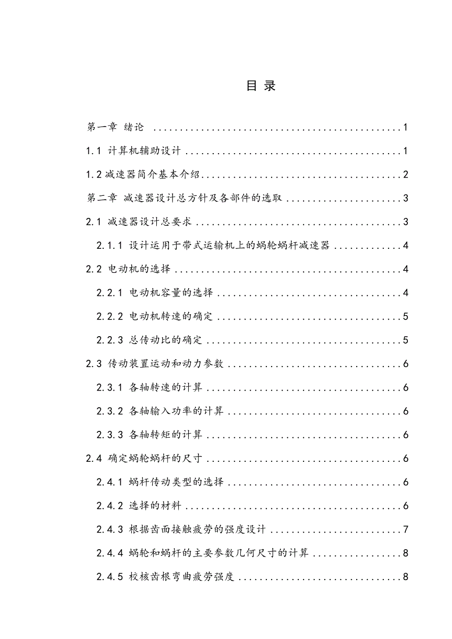 基于UG涡轮蜗杆减速器设计毕业设计论文.doc_第4页