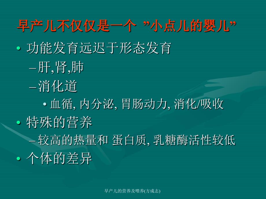 早产儿的营养及喂养方成志课件_第3页