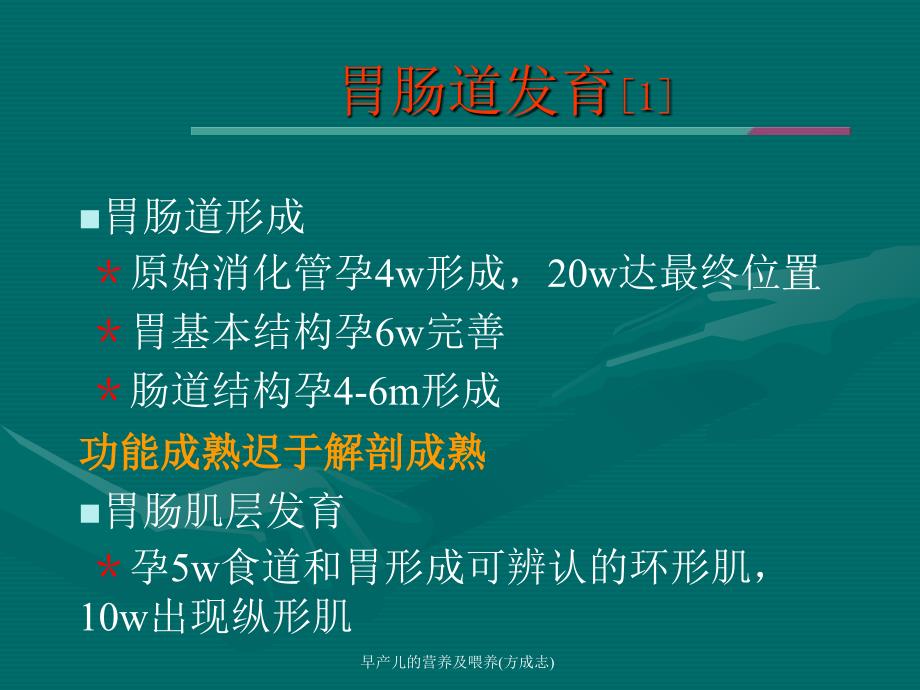 早产儿的营养及喂养方成志课件_第4页