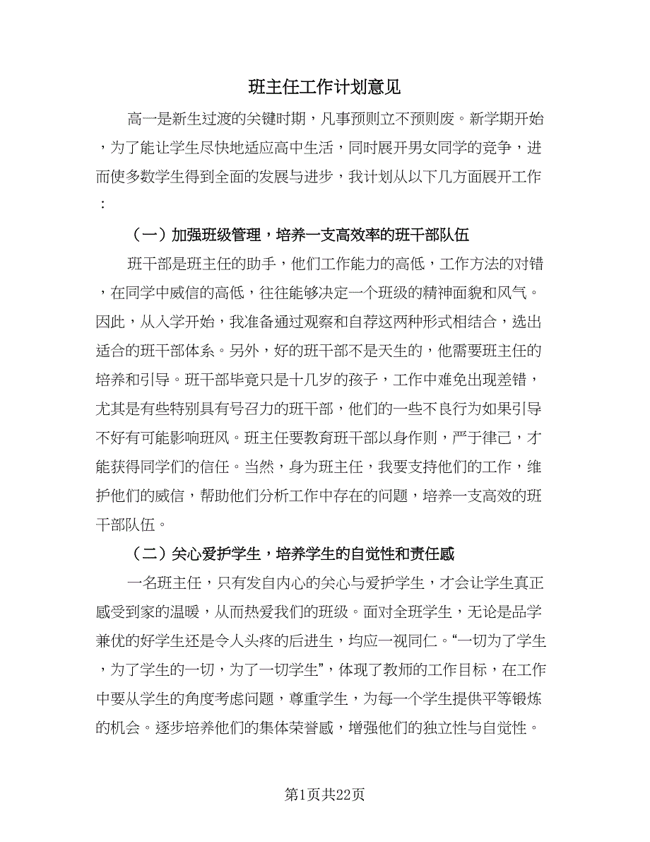 班主任工作计划意见（八篇）.doc_第1页