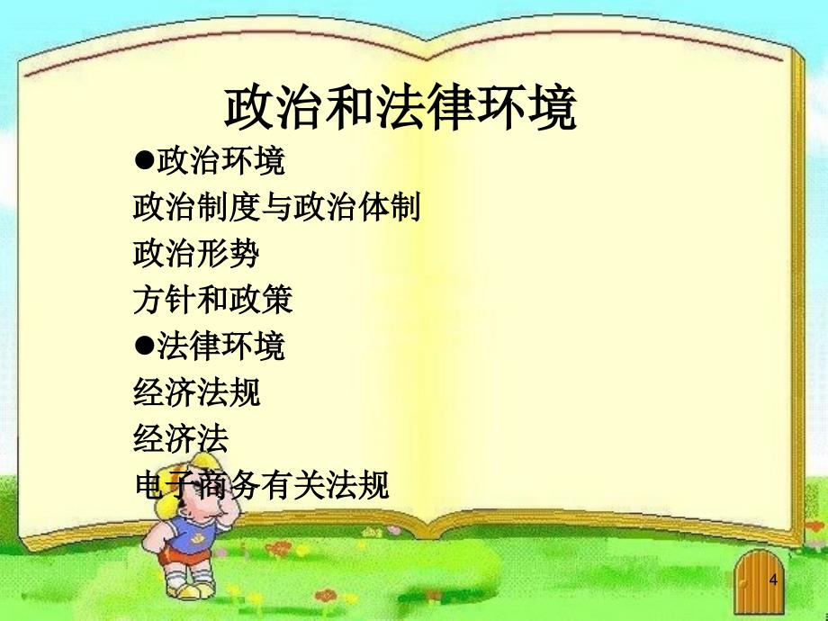 网络市场环境分析(PPT 48页)_第4页