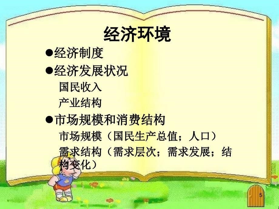 网络市场环境分析(PPT 48页)_第5页