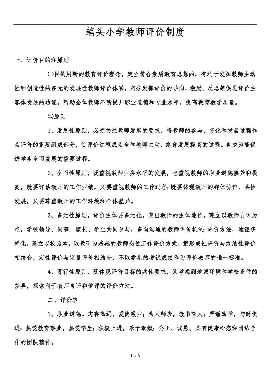 小学教师评价制度汇编_第1页