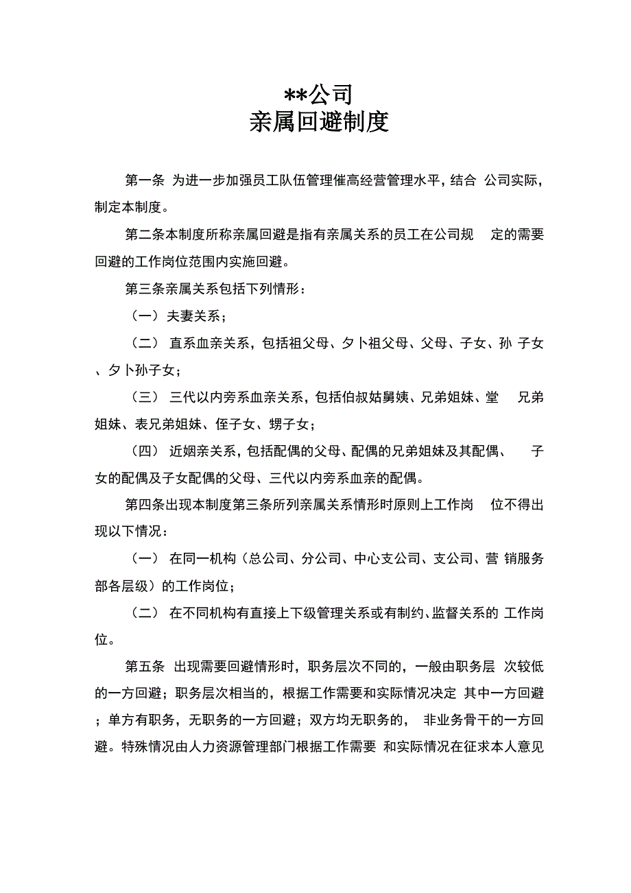亲属回避制度_第1页
