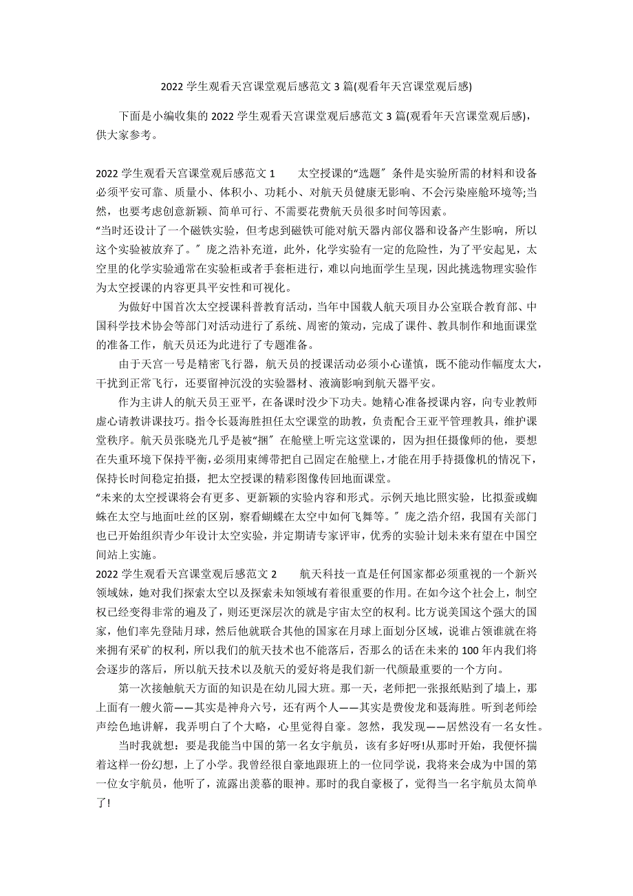 2022学生观看天宫课堂观后感范文3篇(观看年天宫课堂观后感)_第1页