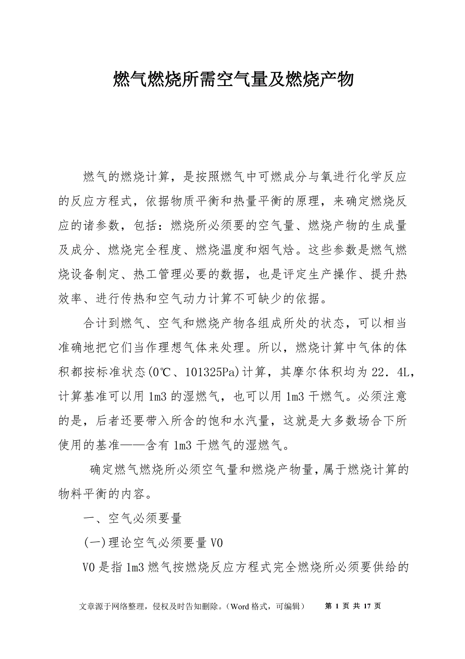 燃气燃烧所需空气量及燃烧产物_第1页
