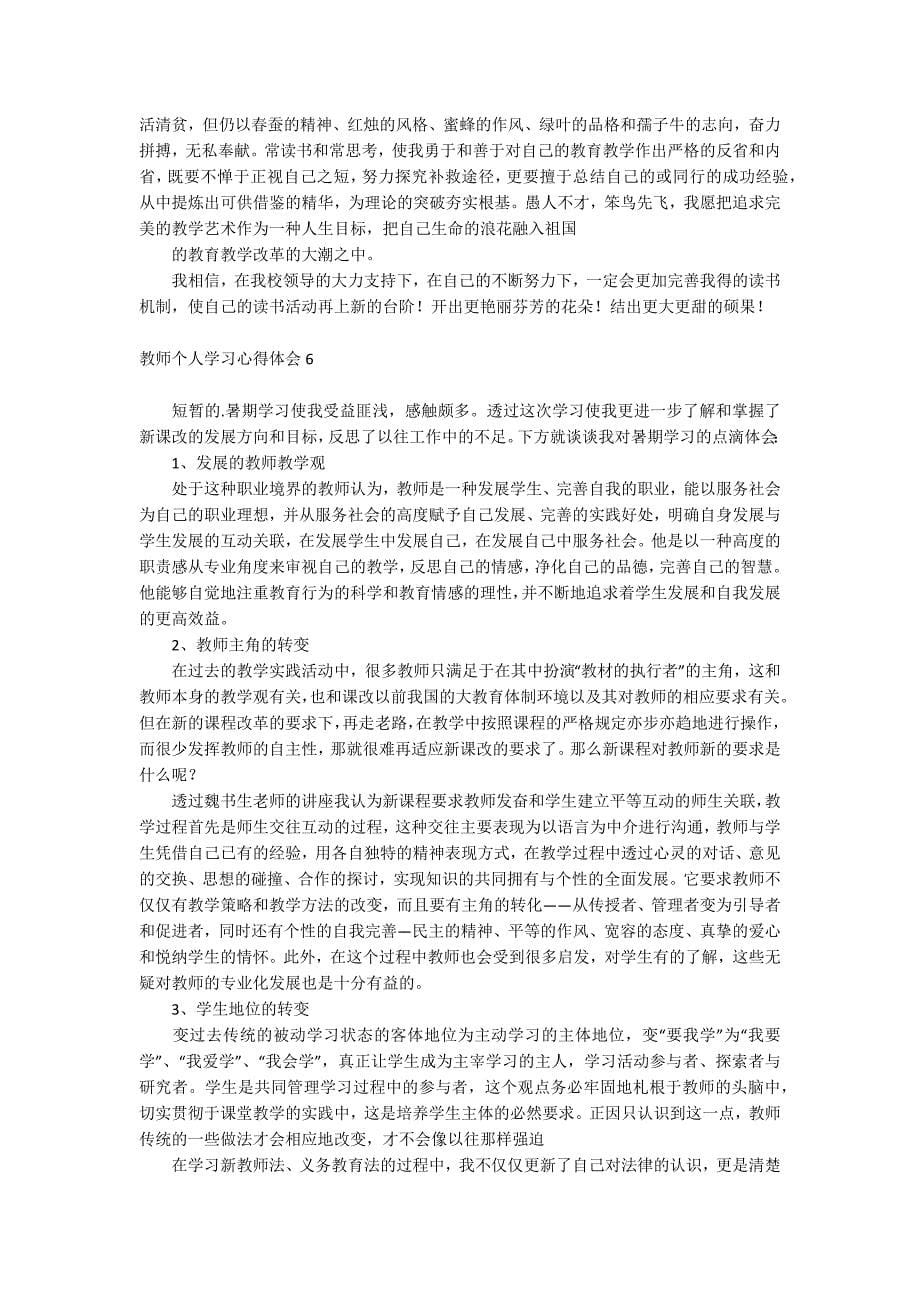 教师个人学习心得体会_第5页