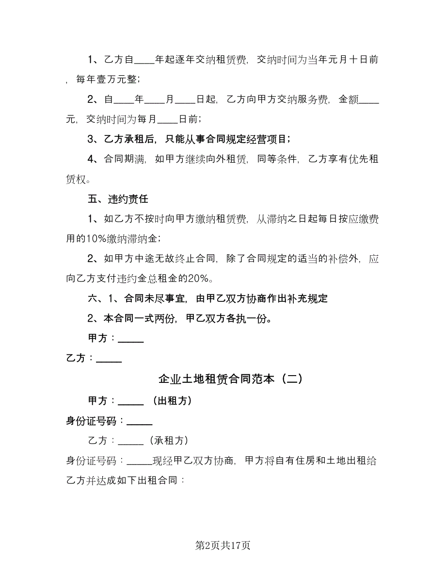 企业土地租赁合同范本（8篇）_第2页