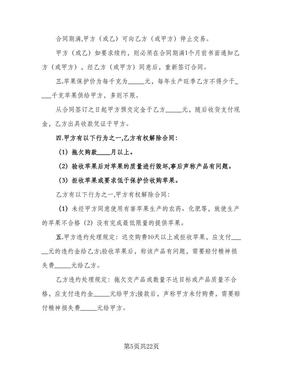 江西精品苹果买卖协议律师版（十篇）.doc_第5页