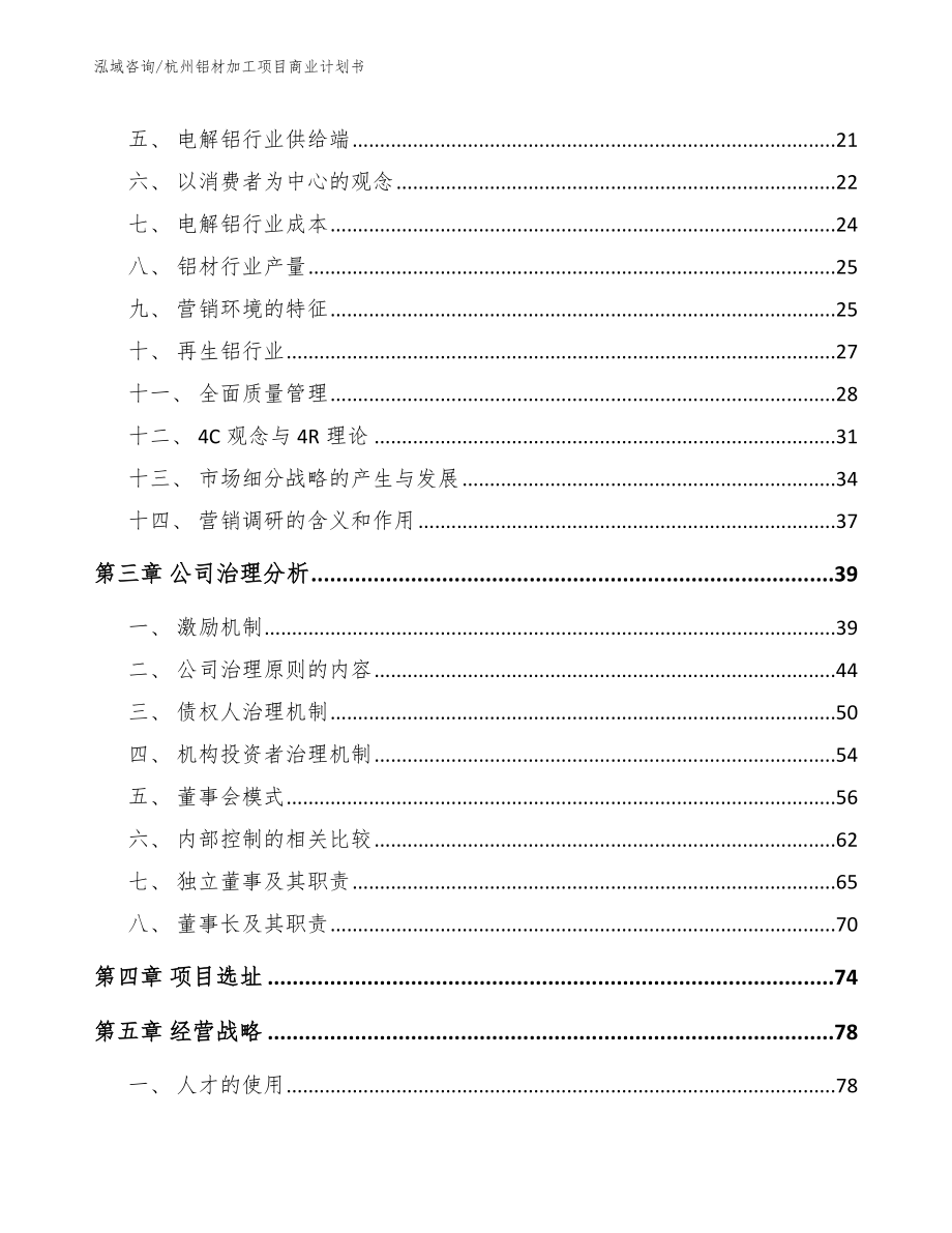 杭州铝材加工项目商业计划书（范文）_第4页