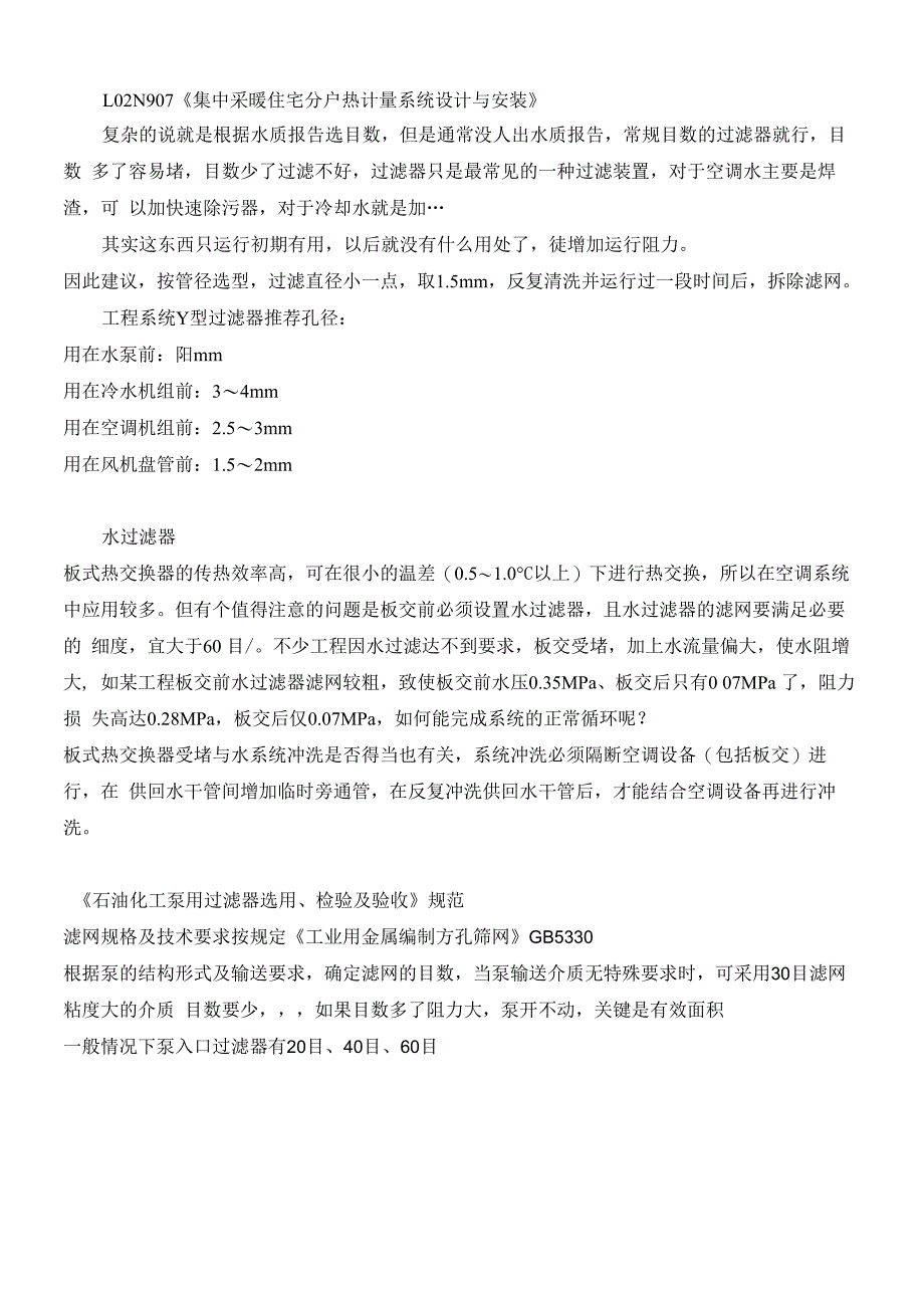 暖通空调系统过滤器目数孔径选择及对应表_第2页