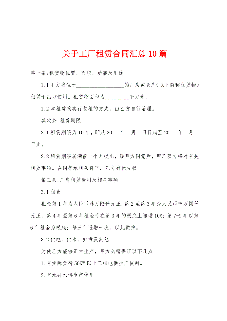 关于工厂租赁合同汇总10篇.docx_第1页