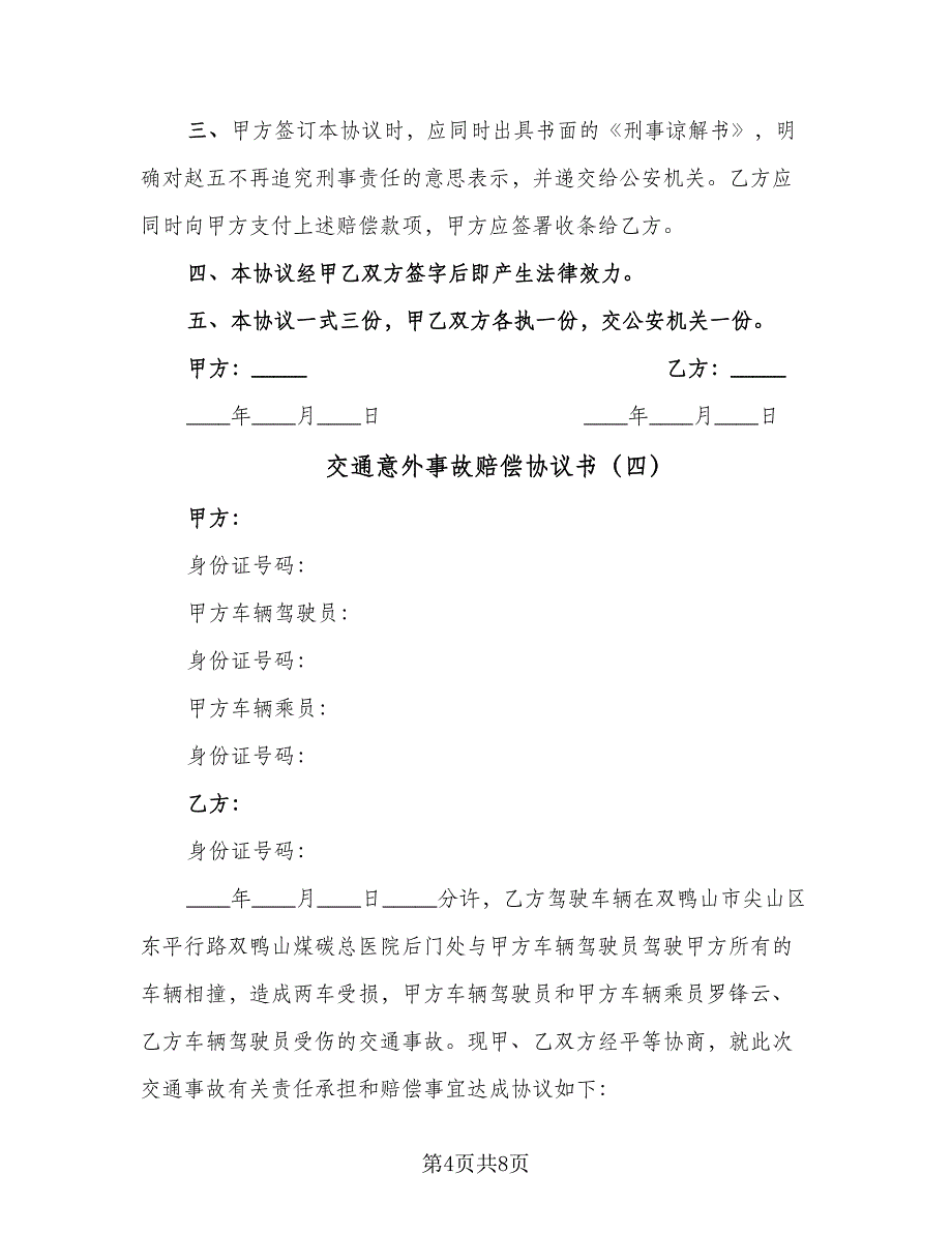 交通意外事故赔偿协议书（六篇）.doc_第4页