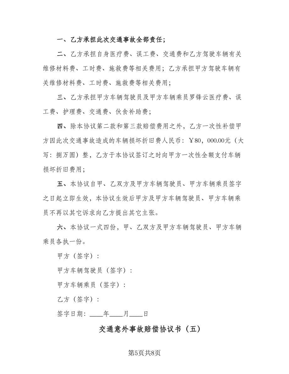 交通意外事故赔偿协议书（六篇）.doc_第5页