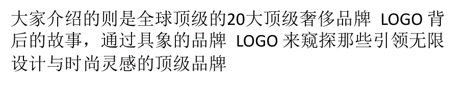 全球20个顶级奢侈品牌LOGO背后的故事_第4页