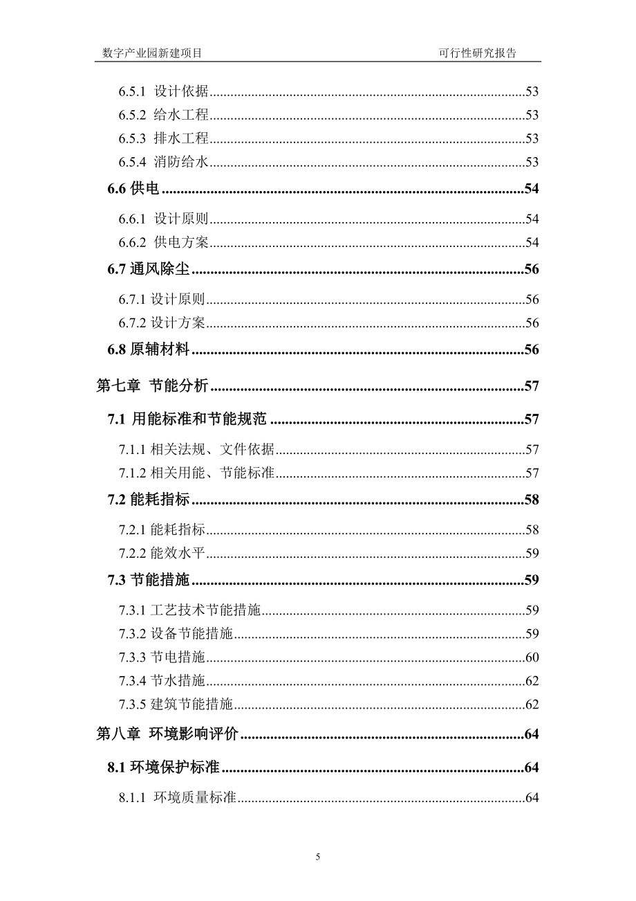 数字产业园新建项目可行性研究报告建议书申请格式范文.doc_第5页