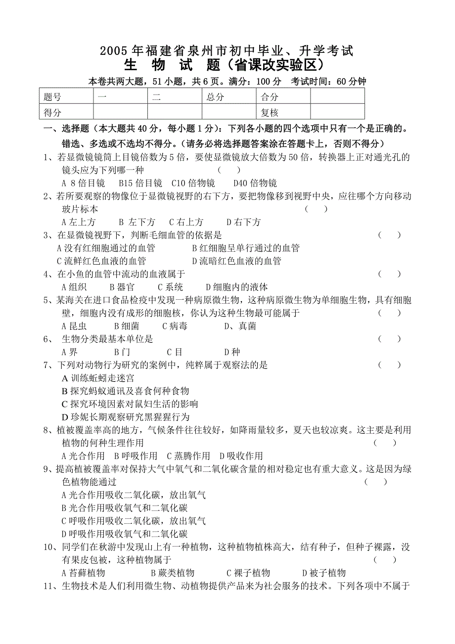 2005年泉州市中考生物科参考试题.doc_第1页