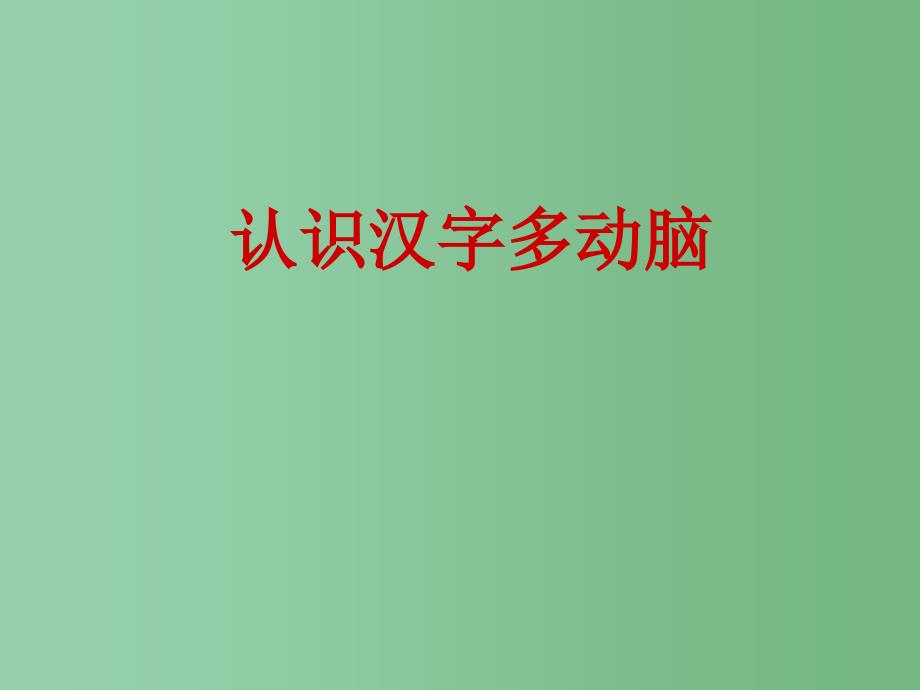 二年级语文下册识字二认识汉字多动脑课件2语文S版_第1页