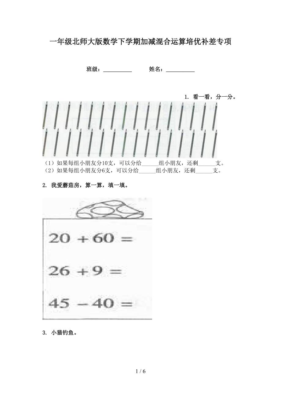 一年级北师大版数学下学期加减混合运算培优补差专项_第1页