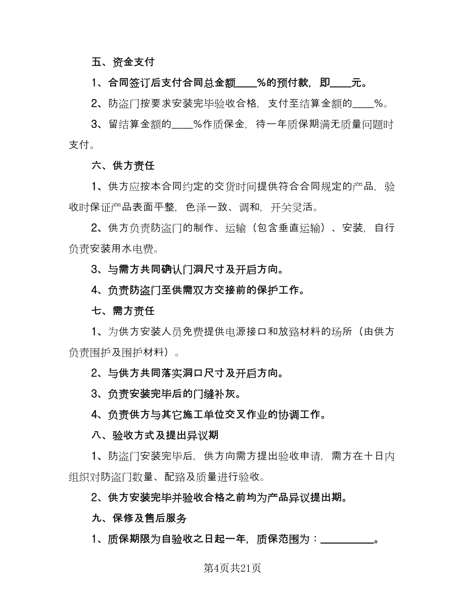 供货合同协议书（8篇）_第4页