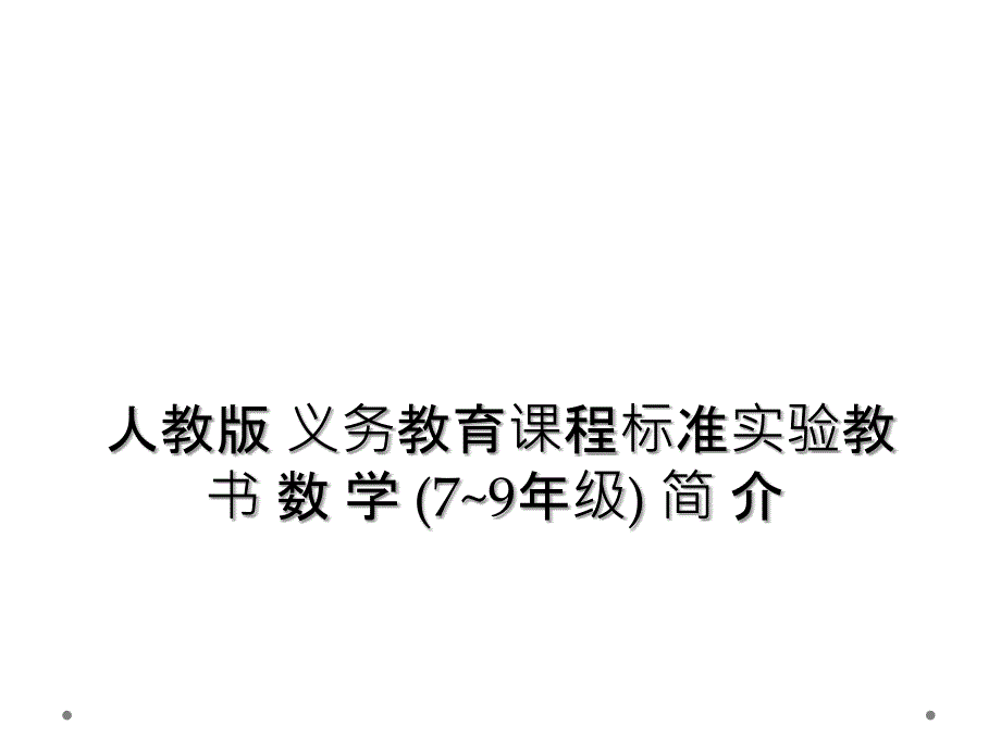 人教版 义务教育课程标准实验教书 数 学 (7~9年级) 简 介_第1页